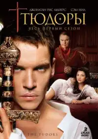 постер Тюдоры